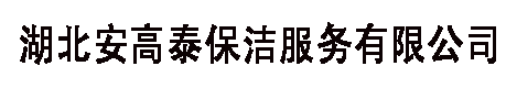 湖北安高泰保洁服务有限公司