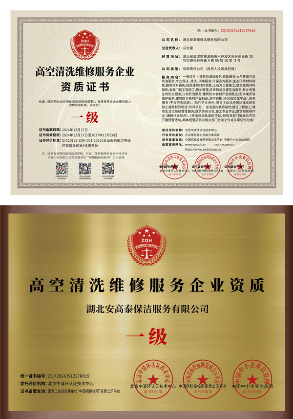 高空清洗维修服务企业资质